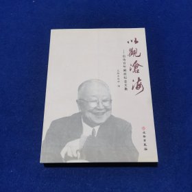 以观沧海：启功百年诞辰纪念文集