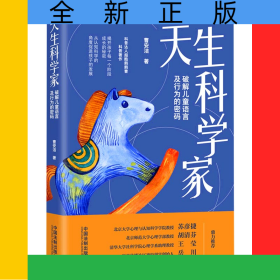 天生科学家(破解儿童语言及行为的密码)