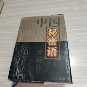 中国秘密语大辞典