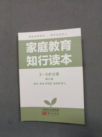 家庭教育知行读本.3-6岁分册修订版