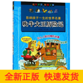 吹牛大王历险记/影响孩子一生的世界名著