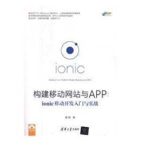 构建移动网站与APP:ionic移动开发入门与实战