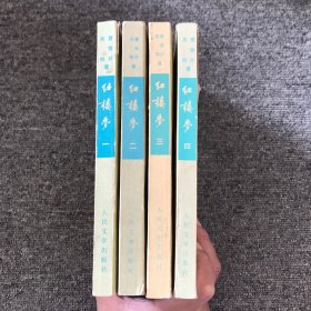 红楼梦(一二三四 ) 4册全套  [清]曹雪芹 [清]高鹗 著 启功 注 人民文学出版社1957年一版 1972年1印