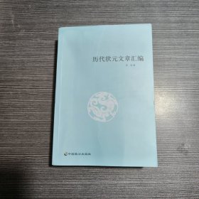 状元文章汇编