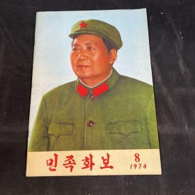 稀见版本 民族画报 1974年8 朝鲜文版