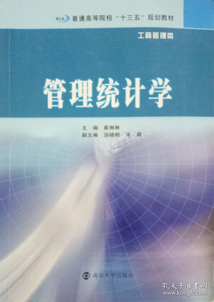 普通高等院校“十三五”规划教材·工商管理类 管理统计学