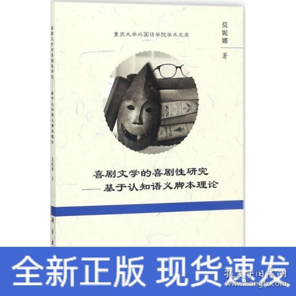 喜剧文学的喜剧性研究——基于认知语义脚本理论