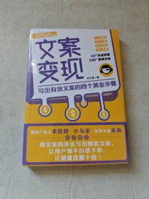 文案变现：写出有效文案的四个黄金步骤