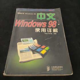 中文Windows 98使用详解