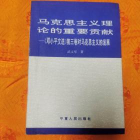 马克思主义理论的重要贡献—《邓小平文选》第三卷对马克思主义的发展