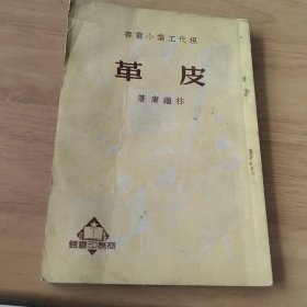 現(xiàn)代工業(yè)小叢書【皮革】
