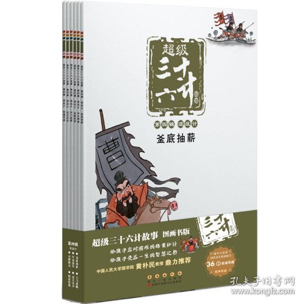 超级三十六计故事-第四辑混战计（图画书版）