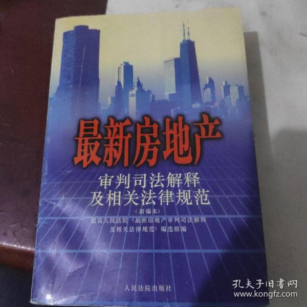 最新房地产审判司法解释及相关法律规范 : 2000年新编本 . 上册