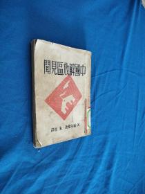 中国解放区见闻（毛泽东，江青、王震 等照片和木刻版画）1946年 初版（原版现货如图)