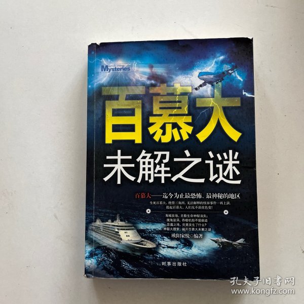 百慕大未解之谜