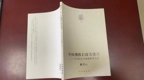 中国佛教石窟寺遗迹：3至8世纪中国佛教考古学