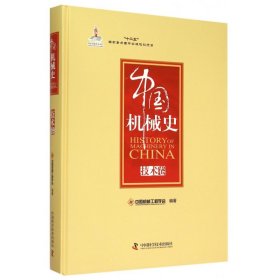 中国机械史(技术卷)(精)