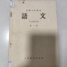 高级中学课本语文（第一册）1965年印