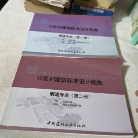 12系列建筑标准设计图集暖通专业（第1-2册）内蒙古自治区工程建设标准设计DBJ03-22-2014 （钤印“上海*******）