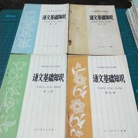 中等师范学校语文课本试用本_语文基础知识（第一，二，三，四册）八十年代课本