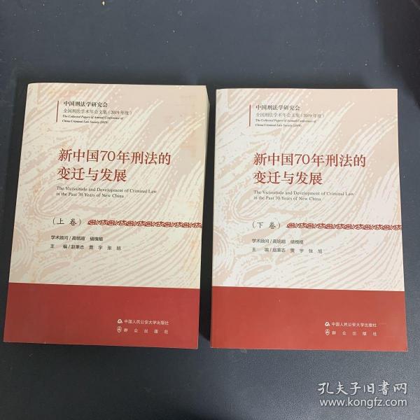 新中国70年刑法的变迁与发展(套装上下册）