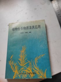 植物生长物质及其应用