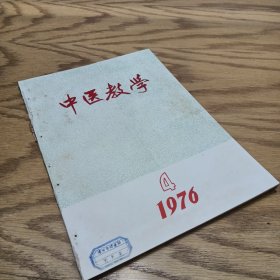 中医教学 1976—4