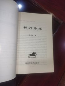 《百年百种优秀中国文学图书·新月诗选》新月诗选是新月派诗人的一本重要合集。新月诗派是1926年至30年代初常在“晨报·诗镌”和新月诗刊发表诗作的风格相似的作家群。新月诗选选录了徐志摩、闻一多、饶孟侃、孙大雨、朱湘、邵洵美、方令孺、林徽音、陈梦家、方玮德、梁镇、卞之琳、俞大纲、沈祖牟、沈从文、杨子惠、刘梦苇等十八位新月诗派诗人的作品。这些作品比较集中地体现了新月派的艺术风格。