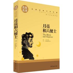 月亮和六便士 外国文学名著读物 (英)毛姆 新华正版