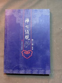 禅七仪规、九柜一抽