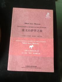 塞文山驴伴之旅(外研社双语读库)——法国作家史蒂文森的“文化苦旅”