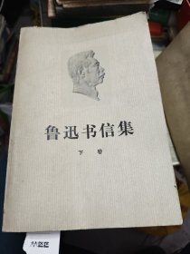 鲁迅书信集下卷 1976年一版一印