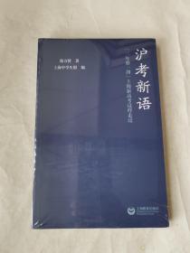 沪考新语——“三年磨一剑”上海新高考这样走过