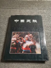 中国民族