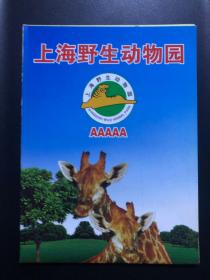 上海旅游 上海野生动物园 地图 导游图 示意图 官方小册 现货