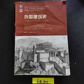 外国建筑史（19世纪末叶以前）（第四版）