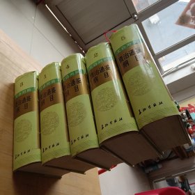 资治通鉴纲目:文白对照1一5