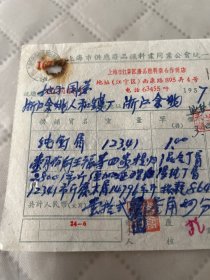 上海文献     1957年上海市西康路895号老字号废品燃料业商店发票002454    有装订孔损伤