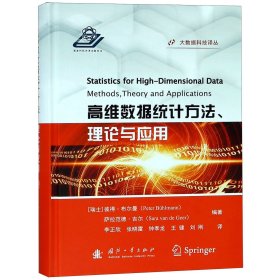 高维数据统计方法理论与应用(精)/大数据科技译丛 编者:(瑞士)彼得·布尔曼//萨拉范德·吉尔|译者:李正欣//张晓雷//钟季龙//王健//刘刚 9787118115406 国防工业