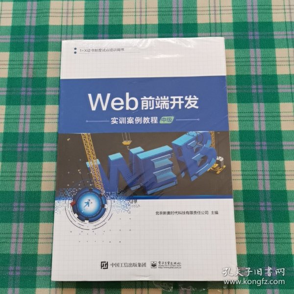 Web前端开发实训案例教程（中级）