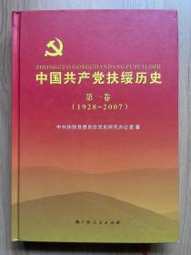 中国共产党扶绥历史 第一卷（1928～2007）