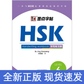 HSK书写练习册(6级)墨点字帖 