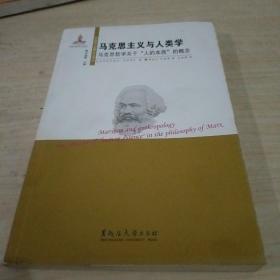 马克思主义与人类学：马克思主义与人类学·马克思哲学关于“人的本质”的概念