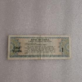 1979年中国银行外汇兑换券 壹圆