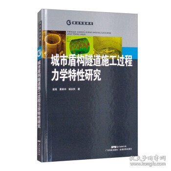 城市盾构隧道施工过程管片力学特性研究