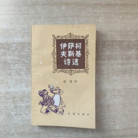 伊萨柯夫斯基诗选