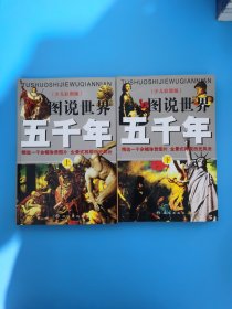 图说世界五千年 （上下）（全二册）少儿彩图版