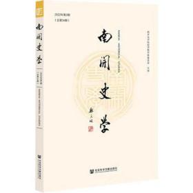 南开史学(2022年第2期)(第34期) 中国历史 江沛主编