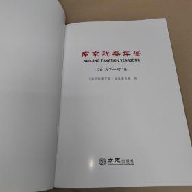 南京税务年鉴（2018.7～2019）一版一印