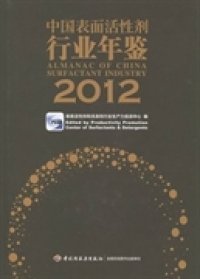 中国表面活性剂行业年鉴:2012:2012表面活性剂和洗涤剂行业生产力促进中心编9787501994069